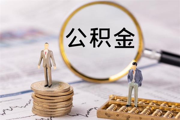 黔西南公积金多钱可以取出来（公积金多少钱能提出来）