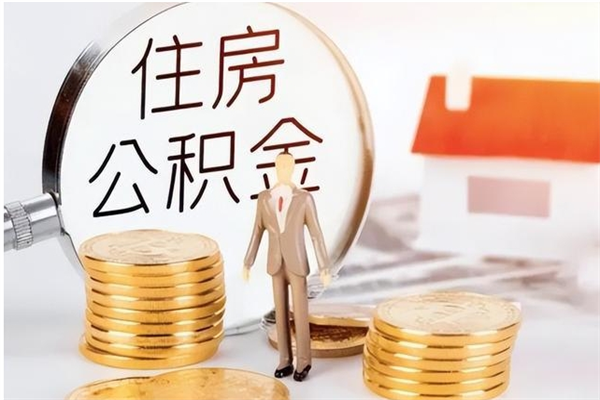 黔西南公积金离职多久可以取钱（公积金离职多久可以全部提取）