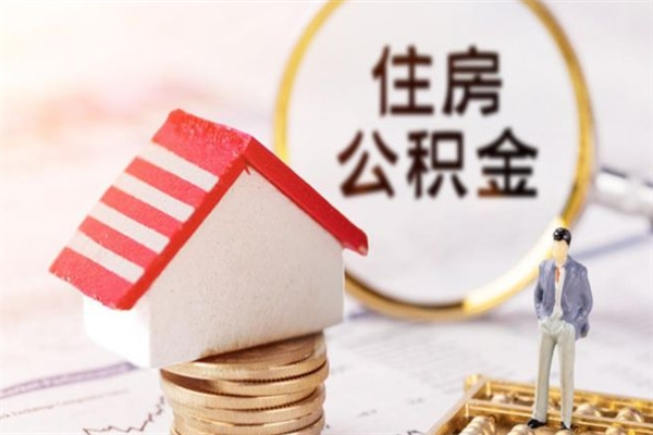 黔西南辞职后怎么取住房公积金（辞职了想提取住房公积金 怎么提取）