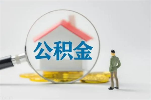 黔西南辞职了住房公积金可以提出来了吗（辞职了公积金可以取出吗）