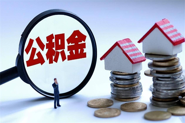 黔西南辞职多久可以取住房公积金（辞职后多长时间可以提取住房公积金）