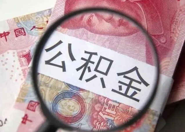 黔西南离职后能把公积金取出来吗（离职了公积金可以取出来嘛）