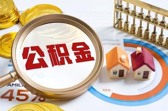 黔西南辞职了可以取出公积金吗（辞职了可以取出住房公积金吗）