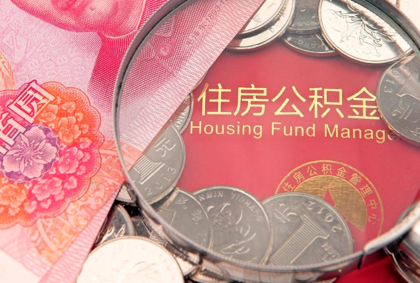 黔西南住房公积金封存后能取吗（住房公积金封存了可以全部提取嘛）